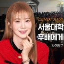 이지영 서울대 사범대학 새터 축사 전문 이미지