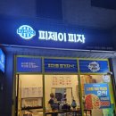 [전주간판]송천동 피제이 피자 채널간판 및 페인트 시공후기