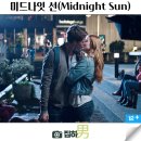 미드나잇선 | 영화리뷰 미드나잇 선 줄거리 결말 정보 넷플릭스 추천 슬픈 첫사랑의 청춘 로맨스 멜로 숨은 명작