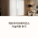 현암로63번길 | 개포자이프레지던스 거실커튼 후기, 베이지와 차르르 쉬폰의 완성도 높은 조합