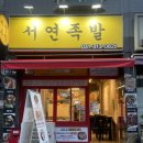 서연족발 | 시흥 대야동 맛집, 신상 족발집 서연족발 포장후기