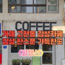 한들카페 - 함양군 | 거제 고현동 카페 평행선 후기! 감성 가득한 디저트 카페