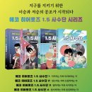 북멘토 [에코 히어로즈 1.5 사수단 4] 서평후기