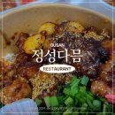 정성다믐 | 부산 연산동 혼밥하기 좋은 덮밥 맛집 정성다믐 포장 후기