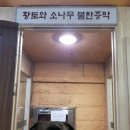 황토와소나무불한증막 이미지