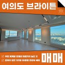브라이튼부동산중개법인주식회사 | 여의도 브라이튼 매매 한강뷰 시티뷰 여의도의 새로운 중심으로 입주하시죠!