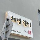혜영갈비