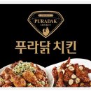 푸라닭김포 - 김포시 김포한강1로78번길 6-23 | 푸라닭김포