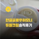 환절기 피부 심폐소생술한글 hangle 글로우하모니듀오크림 사용 후기 (광채+수분 올인원)