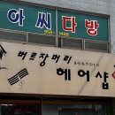 버르장머리 헤어샵 - 아산시 | 버르장머리 헤어샵
