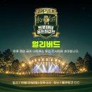 더트롯쇼(팬덤골프 특집콘서트)티켓오픈을 시작했습니다!!! 이미지