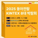 동아유치원 | 2025 동아전람 KINTEX 8대박람회 후기
