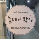 늘데이왁싱
