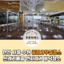 안산 수원 화성 공장 사무실 준공청소 이후 정기청소까지 연결된 후기