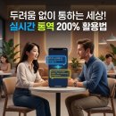 스마트폰 200 활용 | 외국인과 대화가 무섭다면? 스마트폰 실시간 통역 200% 활용법