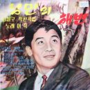 낭만의 해변 / 이석 (1965) 이미지