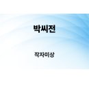 이득춘 | 박씨전(작자미상)/해설/분석/정리