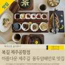 RR-749[구이로]-상-3 | 용두암맛집 '복길 제주공항점', 아침식사가능한 제주솥밥맛집