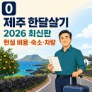 대정동물병원 | 제주 한달살기 비용과 숙소 총정리｜2026년 지역 선택·차량·계약·준비물