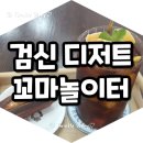 검단신도시 디저트카페_ 꼬마놀이터의 과자점