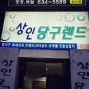 88당구장 - 안산시 단원구 원곡로 46 | 88당구장