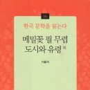 이효석 지음, 한국 문학을 읽는다 6『메밀꽃 필 무렵, 도시와 유령 외』 이미지