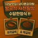 선주한정식 | [강남맛집] 남다른감자탕 강남을지병원사거리점 점장의 – 방구석 사전 탐방 : 수담한정식 편.