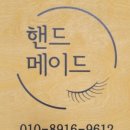 핸드메이드위례