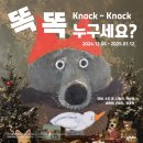 12월24일(화) &#34;Knock Knock : 똑 똑 누구세요?&#34; 이미지