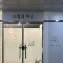 오월의 왁싱 | 인천 루원시티 @오월의 왁싱 / 내돈내산 여름맞이 뒷목 왁싱 후기