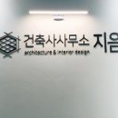 동일건축사사무소 이미지