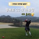 몽베르컨트리클럽 | 포천 몽베르CC 9만원 라운딩 후기 (feat. 첫스타트 &amp; 비로 홀아웃😂) [4월 골프]