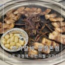 GS25 군포당정본점 | 군포 금정역 고기집 신사갈비 무한리필 삼겹살 맛집 추천