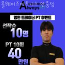 올웨이즈 휘트니스 안중점 이미지