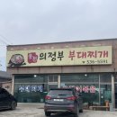 풍천의정부부대찌개 이미지