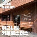구월동 예술회관역 근처 감성카페 이그니토 커피로스터스 솔직후기