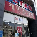 재미슨약국 이미지