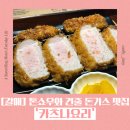 [구리 갈매]톤쇼우가 떠오를 만큼 만족스러웠던 돈가스 맛집 '카츠나요리'