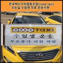 한국택시구미협동조합 이미지