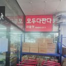 모두다판다 | 풍무동 산책길에 발견한 모두다판다, 기대보다 현실적인 솔직 후기