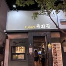 오식야주육회관