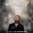 서울윈드오케스트라 찾아가는 음악회 | 백건우와 슈베르트 - 수원 예매 끝! 피아노 리사이틀 기본 정보와 경기아트센터 예매 할인