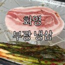 부광 | 화명동 냉삼 부광냉삼 후기