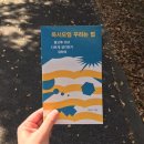 김냇과작은도서관 | 원하나, 『독서모임 꾸리는 법』, 유유, 2019.