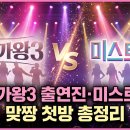 남진, 설운도 <레전드 오브 트롯> | 현역가왕3 출연진·미스트롯4 맞짱 첫방 총정리