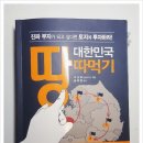 [대한민국 땅따먹기 - 서상하(풀하우스)] 도서리뷰 이미지