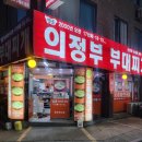 명품부대찌개 | [분당/정자] KT먹자골목 오래된 맛집 밥집 명품의정부부대찌개