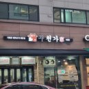 성남 도촌동 삼겹살 맛집 꾸천가 도촌점