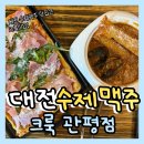 관평뜰약국 | 대전 관평동 술집 수제맥주 “크룩(KRUG)”
