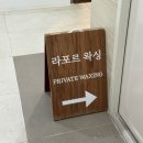 라포르엘 | 검단신도시 임산부왁싱 추천, 32주차 임산부도 편하게 받은 _라포르왁싱 검단점 후기